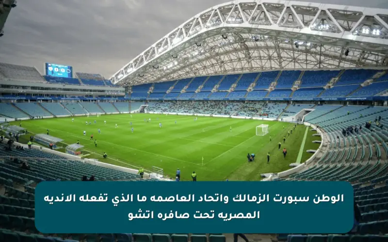الوطن سبورت الزمالك واتحاد العاصمة ما الذي تفعله الأندية المصرية تحت صافرة أتشو